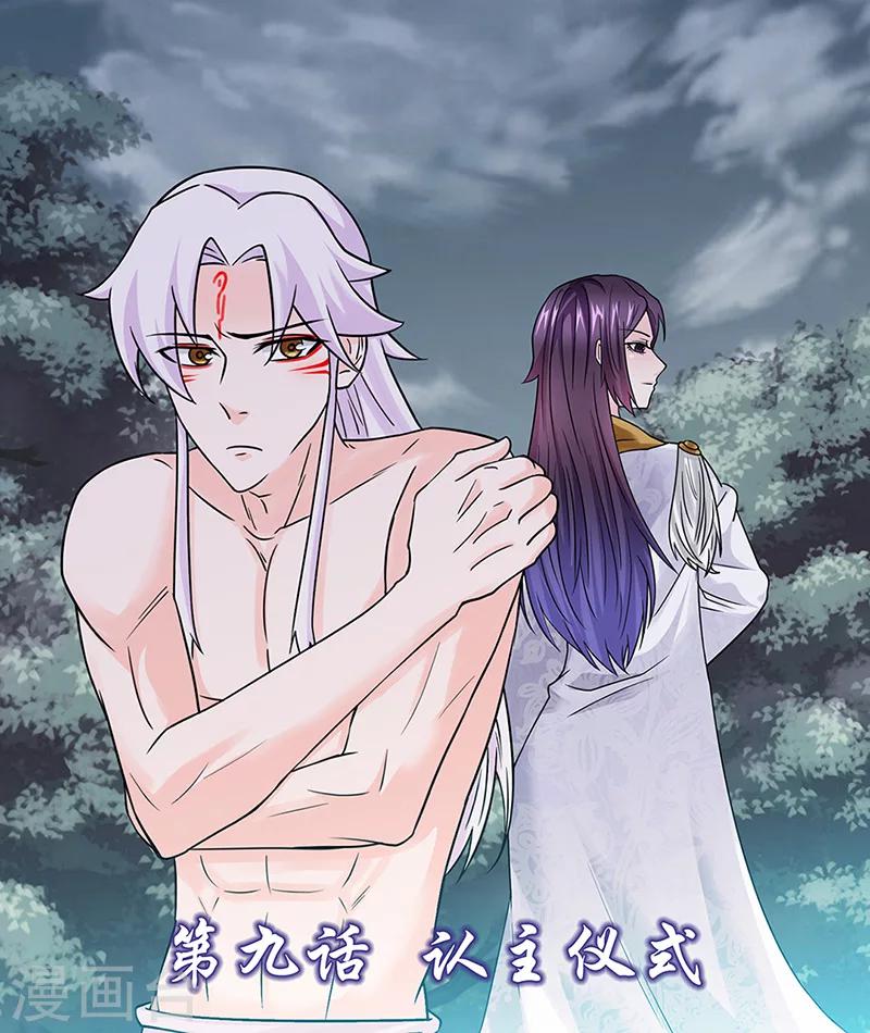 九尾狐妖的劍靈妻 - 第9話 認主儀式 - 1