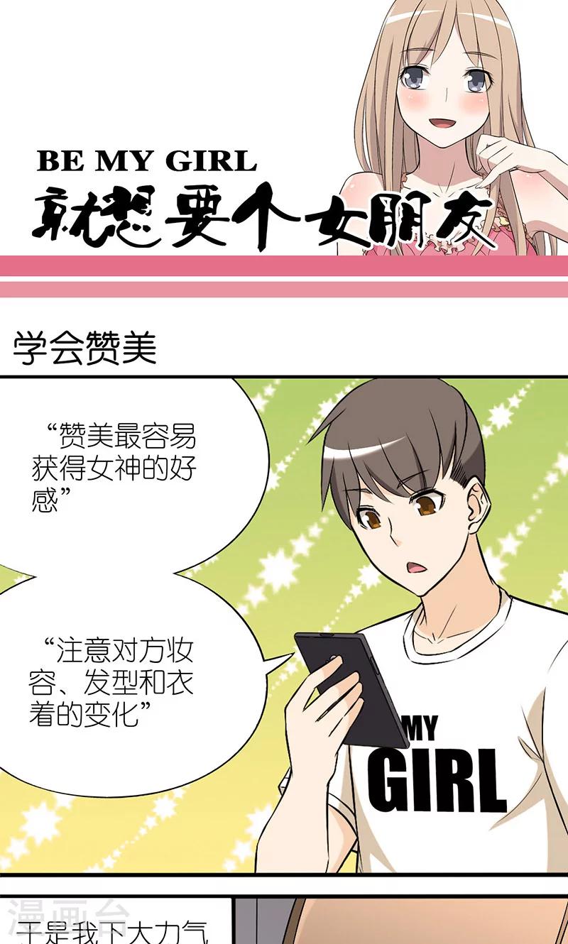 就想要個女朋友 - 第10話 學會讚美 - 1
