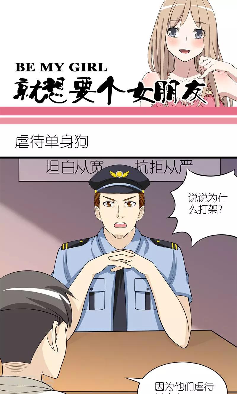 就想要個女朋友 - 第130話 虐待單身狗 - 1