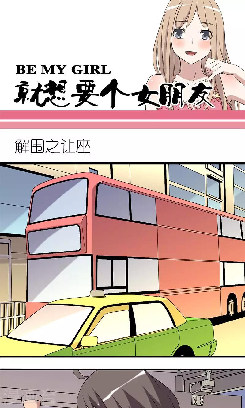 就想要個女朋友 - 第142話 解圍之讓座 - 1