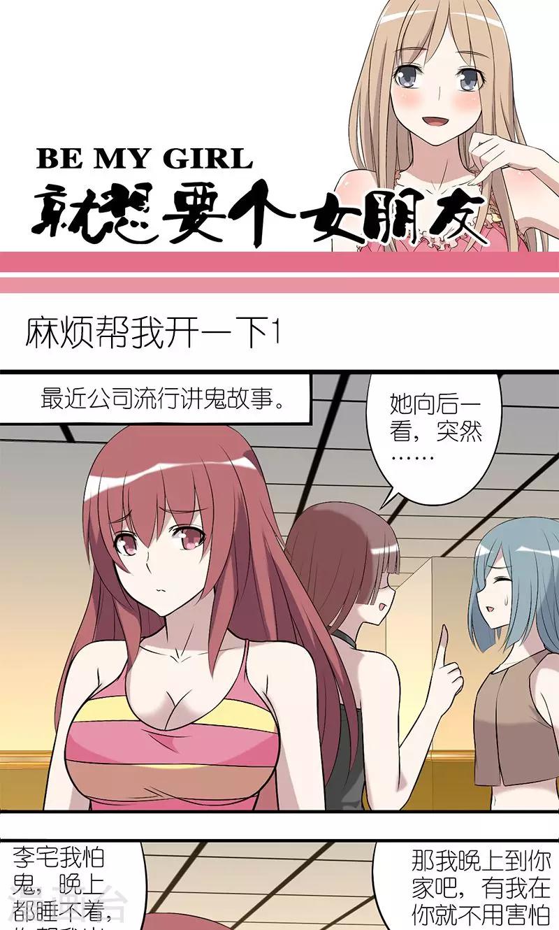 就想要個女朋友 - 第152話 麻煩幫我開一下（1） - 1
