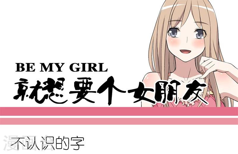 就想要個女朋友 - 第156話 不認識的字 - 1