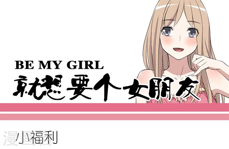 就想要個女朋友 - 第162話 小福利 - 1
