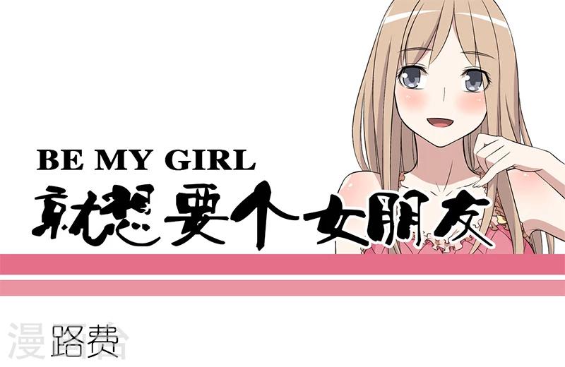就想要個女朋友 - 第164話 路費 - 1