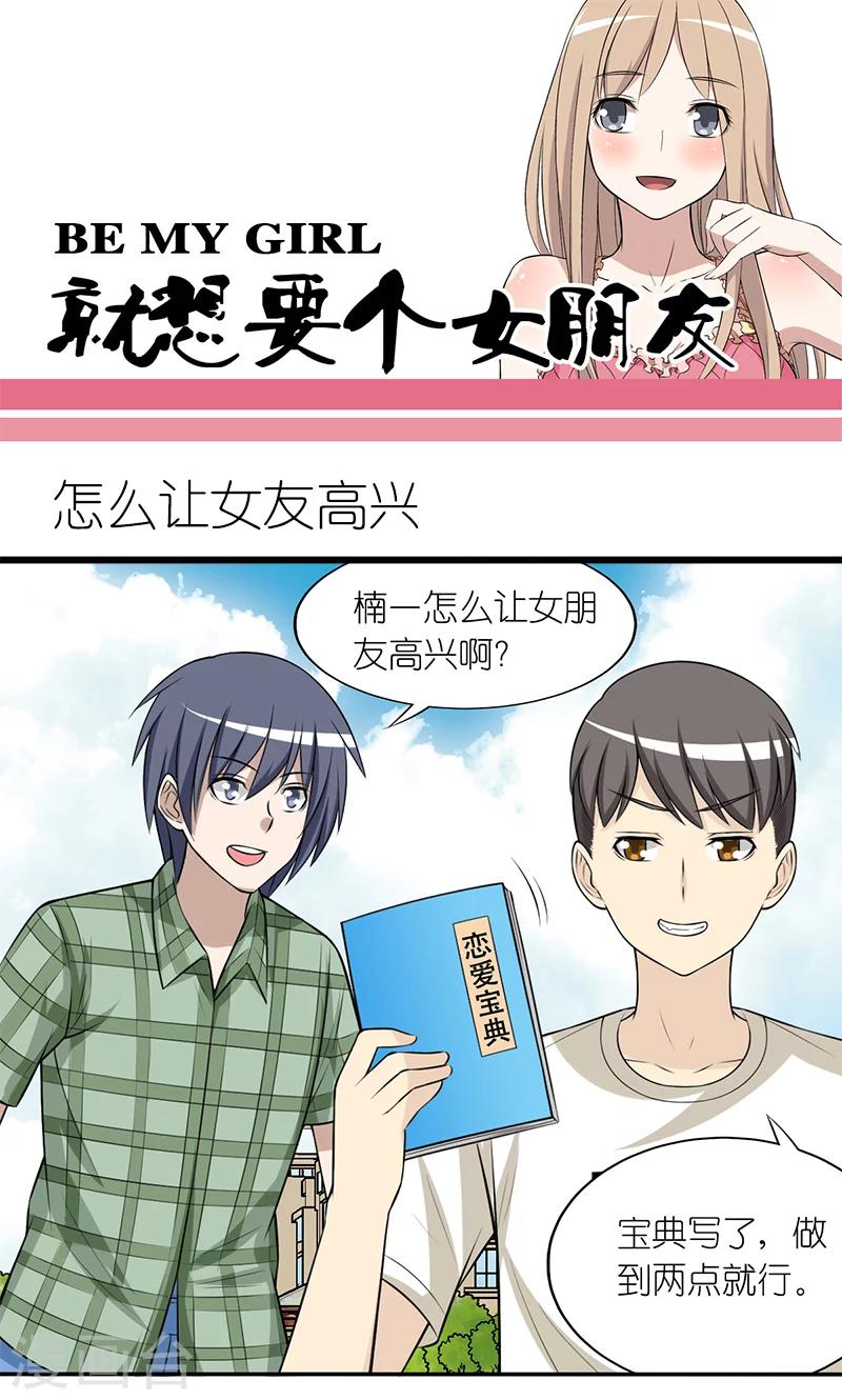 就想要個女朋友 - 第180話 怎麼讓女友高興 - 1