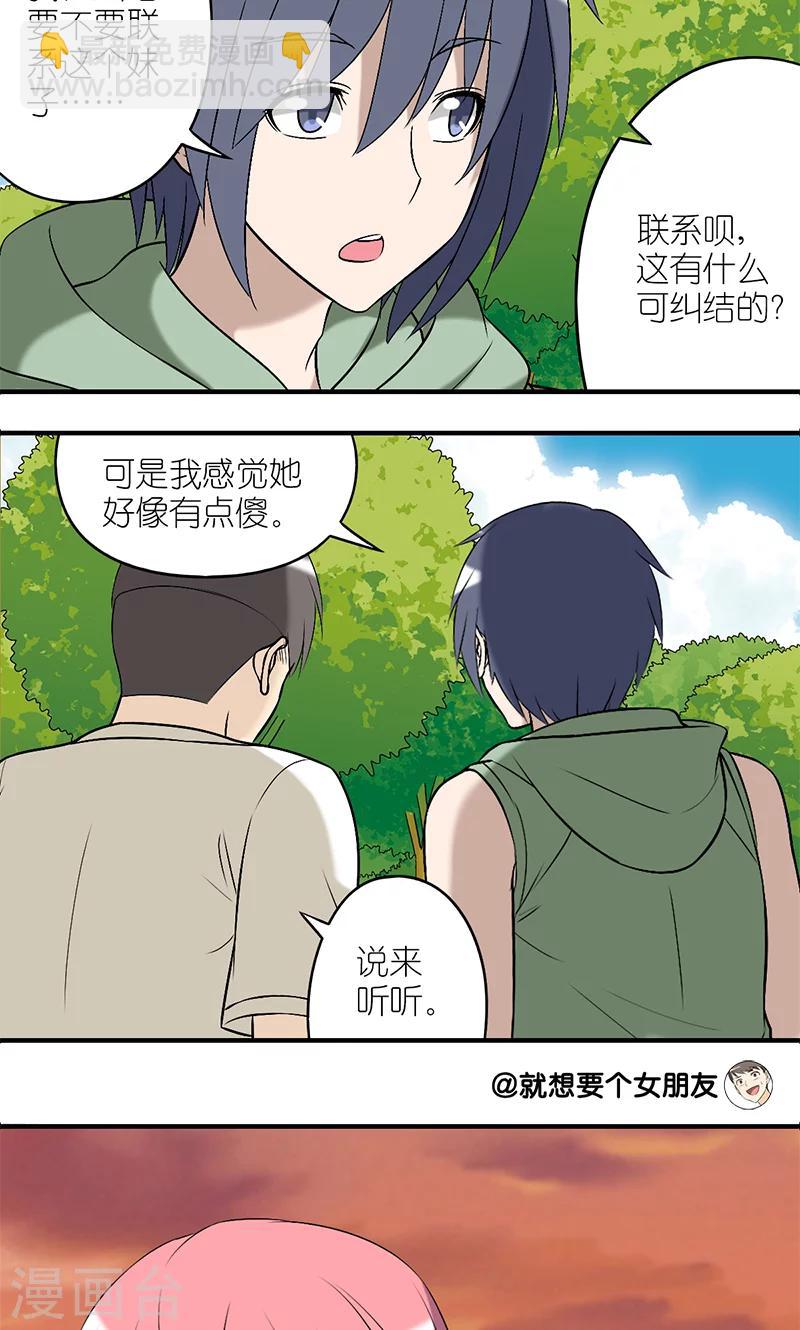 就想要個女朋友 - 第182話 糾結？ - 2