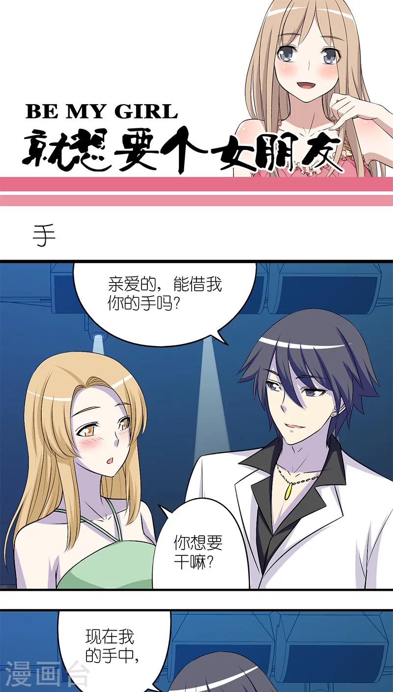 就想要個女朋友 - 第192話 手 - 1