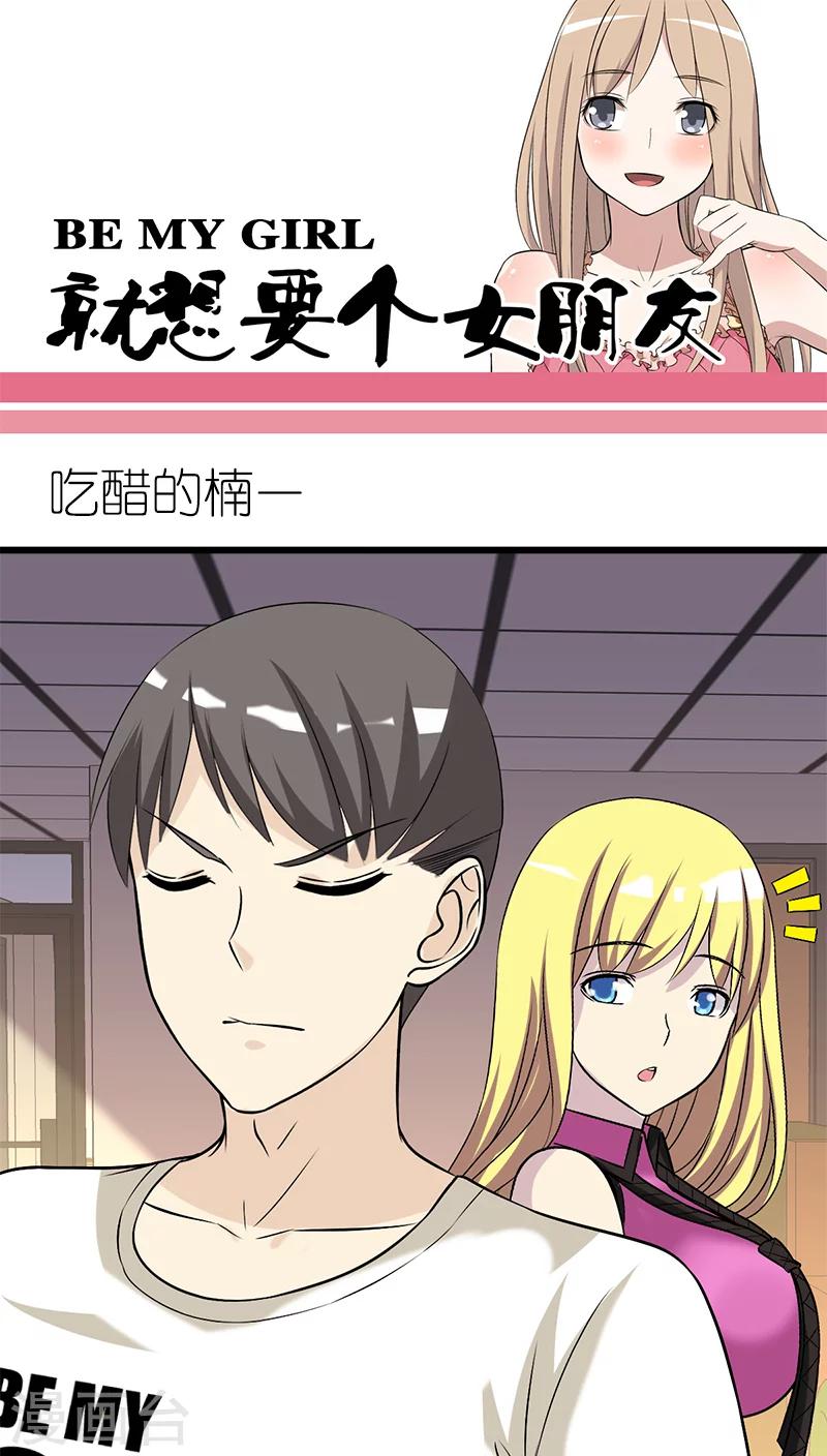 就想要個女朋友 - 第198話 吃醋的楠一 - 1