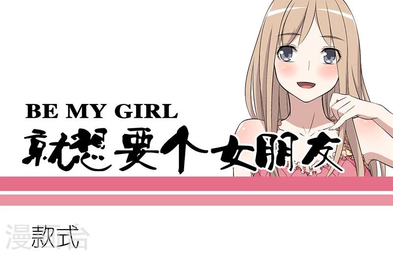 就想要個女朋友 - 第232話 款式 - 1