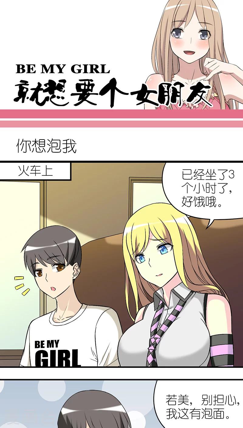 就想要個女朋友 - 第246話 你想泡我 - 1