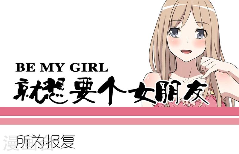 就想要個女朋友 - 第260話 所謂報復 - 1