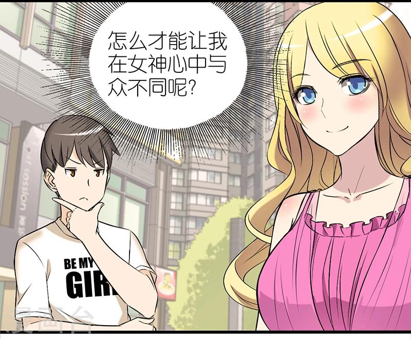 就想要個女朋友 - 第326話 與衆不同 - 2