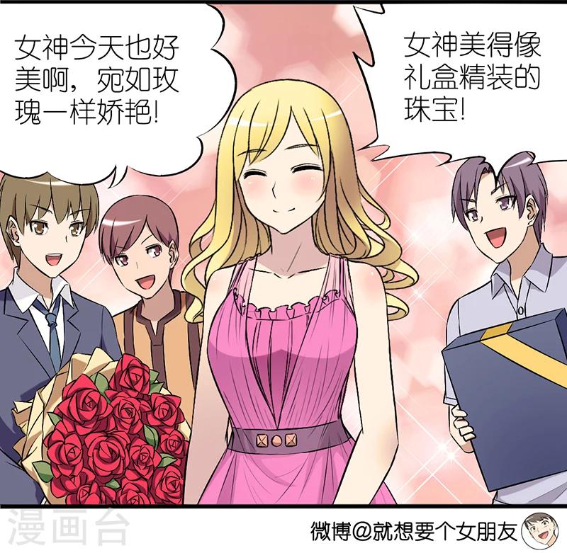 就想要個女朋友 - 第326話 與衆不同 - 1