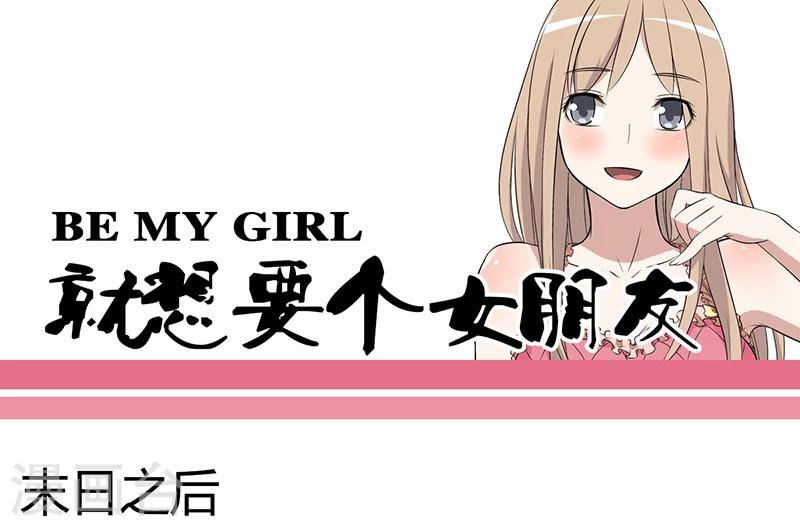 就想要個女朋友 - 第34話 末日之後 - 1
