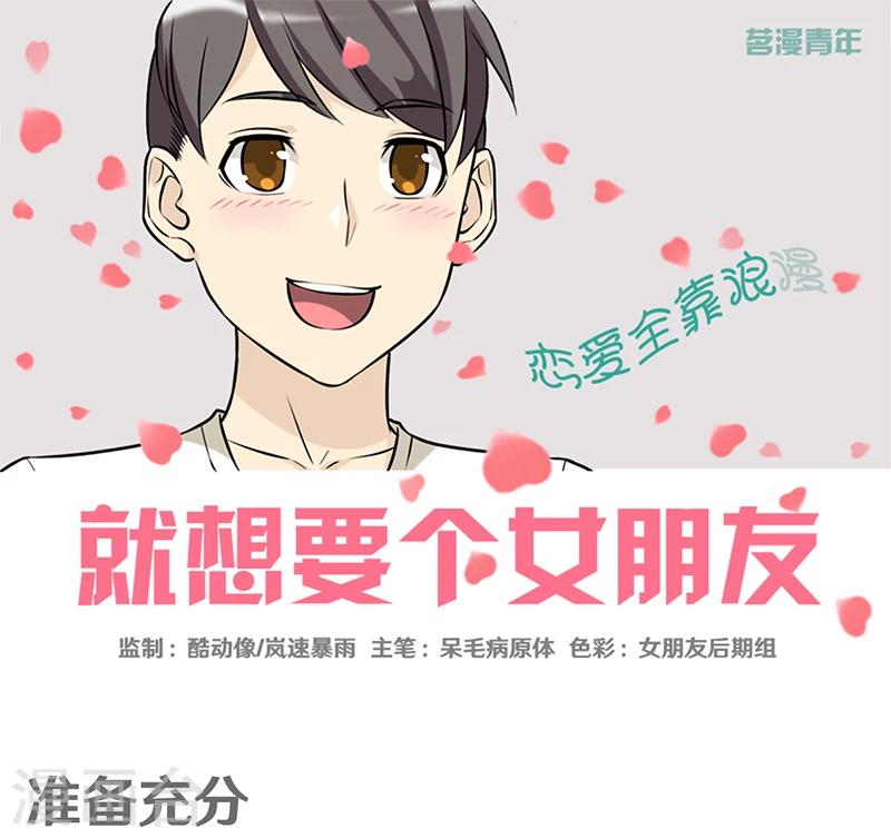 就想要個女朋友 - 第352話 準備充分 - 1