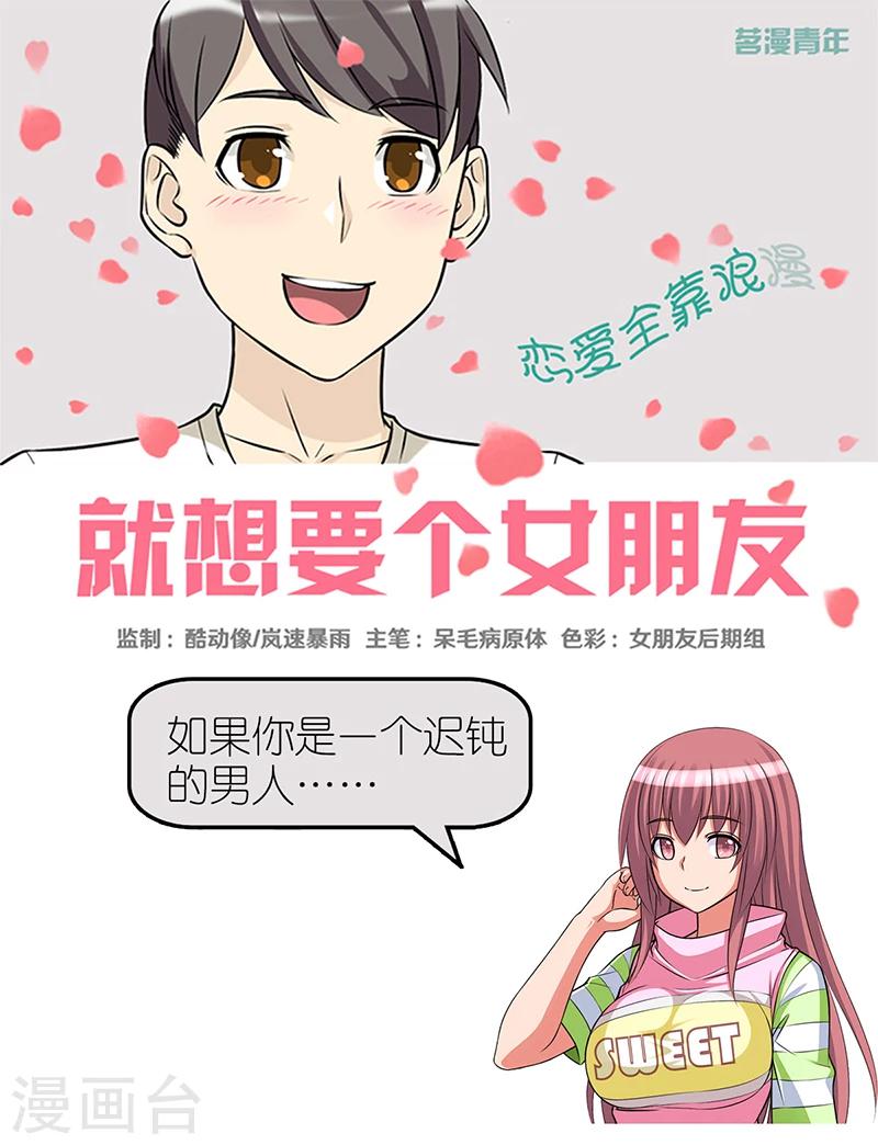 就想要個女朋友 - 第362話 好像很有道理 - 1