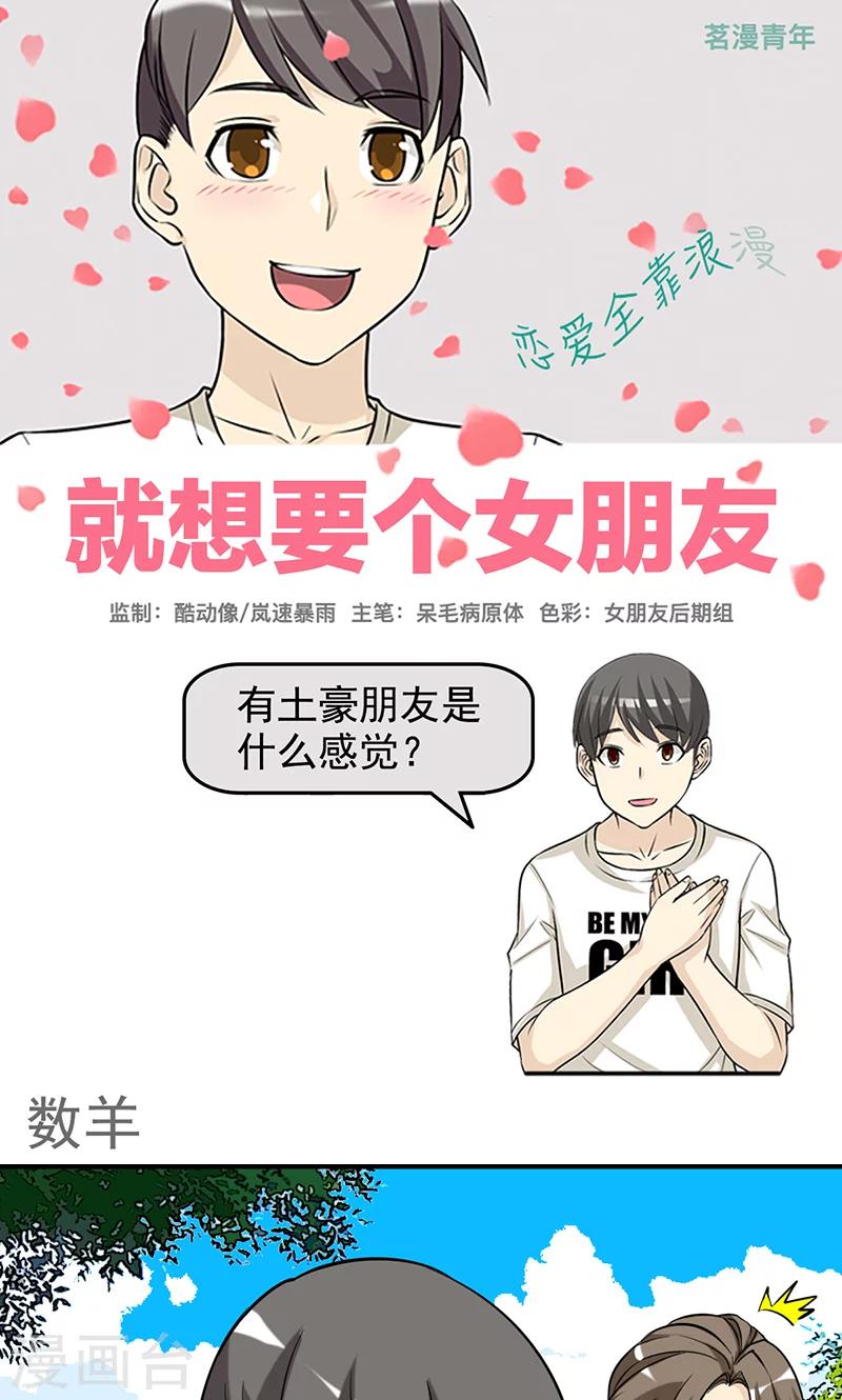 就想要個女朋友 - 第426話 數羊 - 1