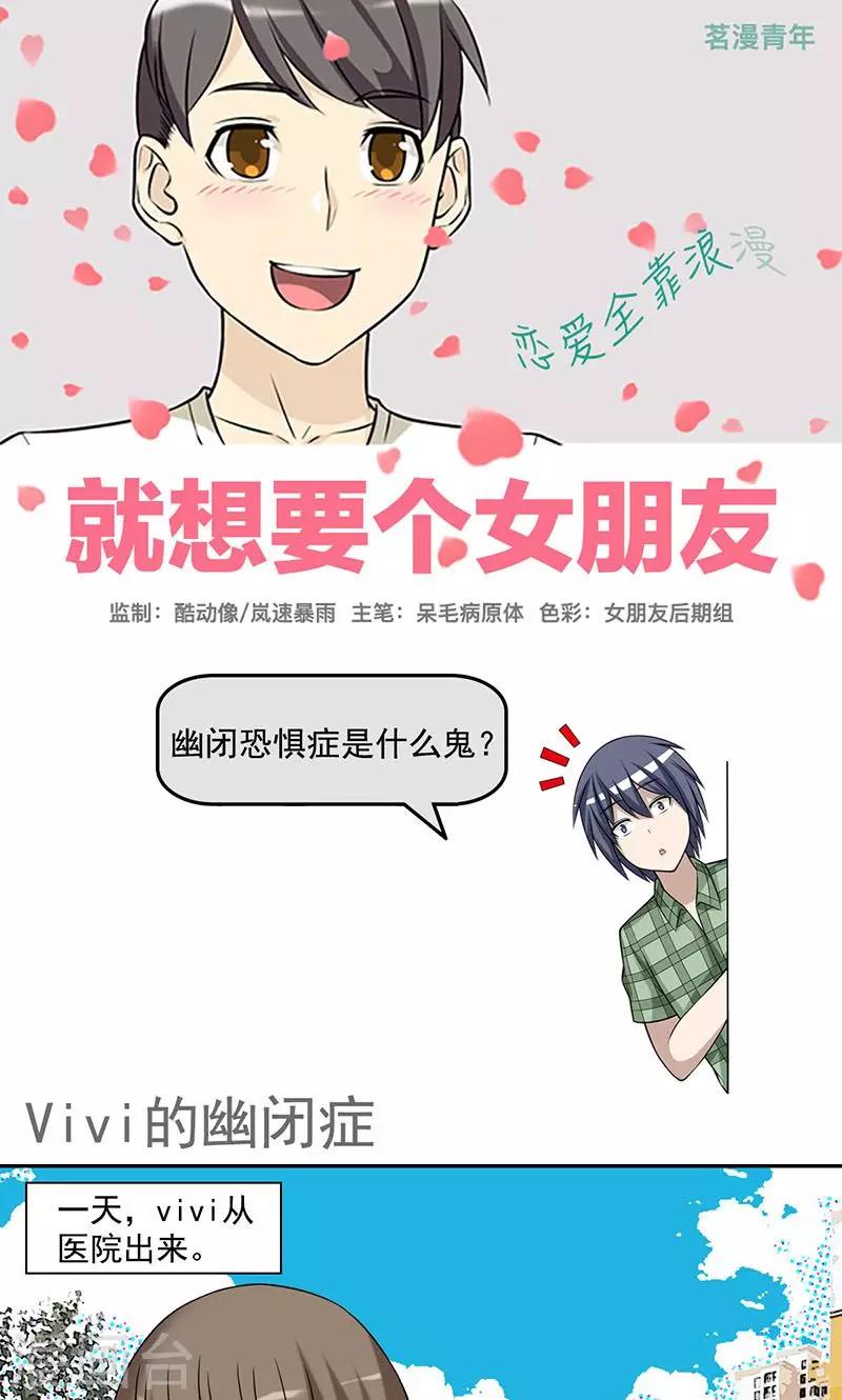 就想要個女朋友 - 第436話 Vivi的幽閉症 - 1