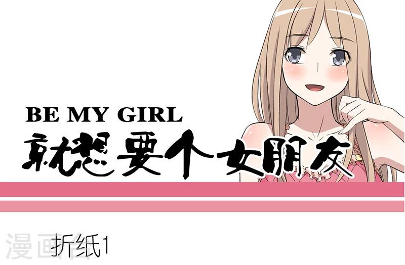 就想要個女朋友 - 第44話 摺紙 - 1
