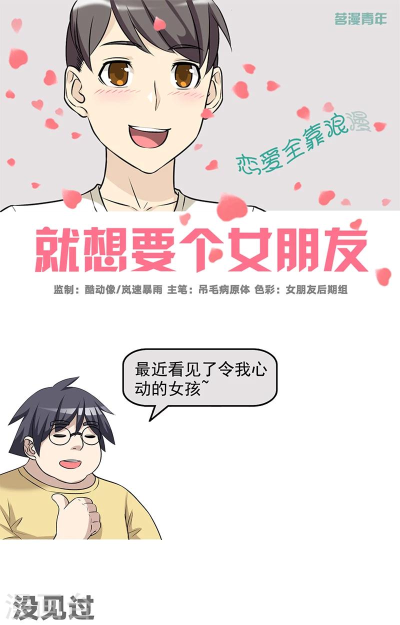 就想要個女朋友 - 第496話 沒見過 - 1