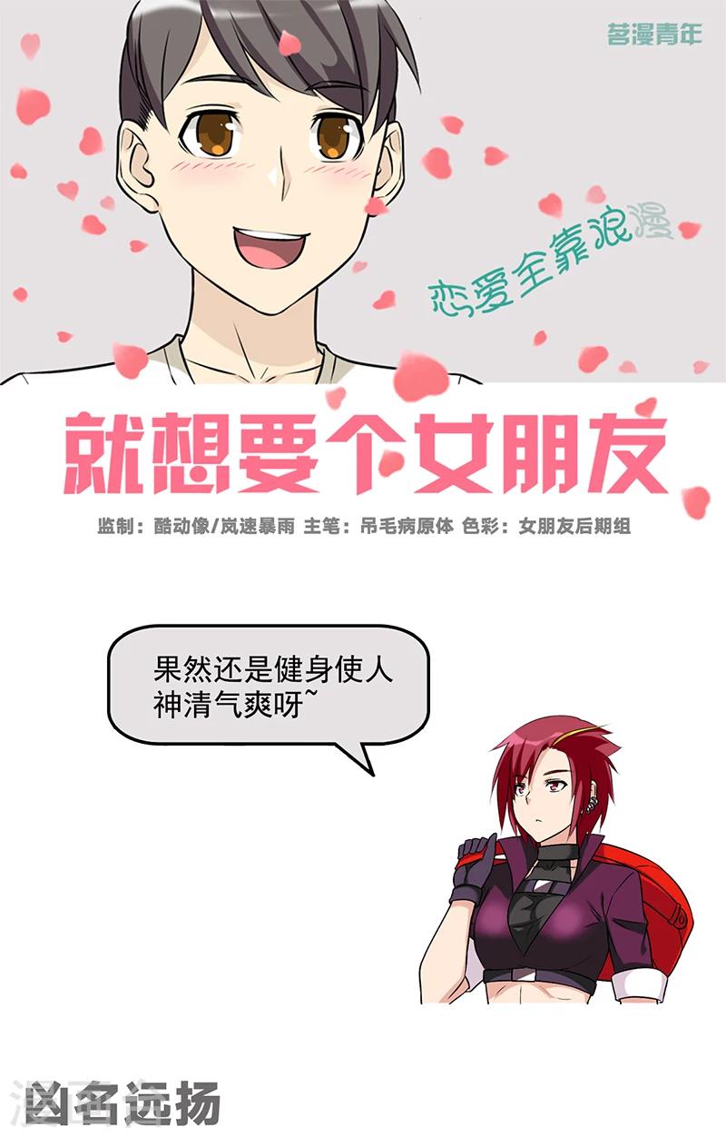 就想要個女朋友 - 第528話 兇名遠揚 - 1