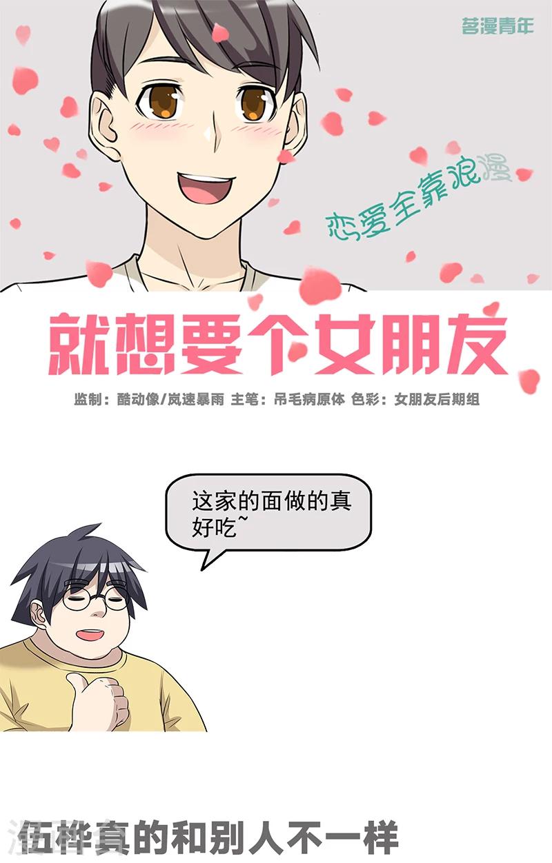 就想要個女朋友 - 第552話 伍樺真的和別人不一樣 - 1
