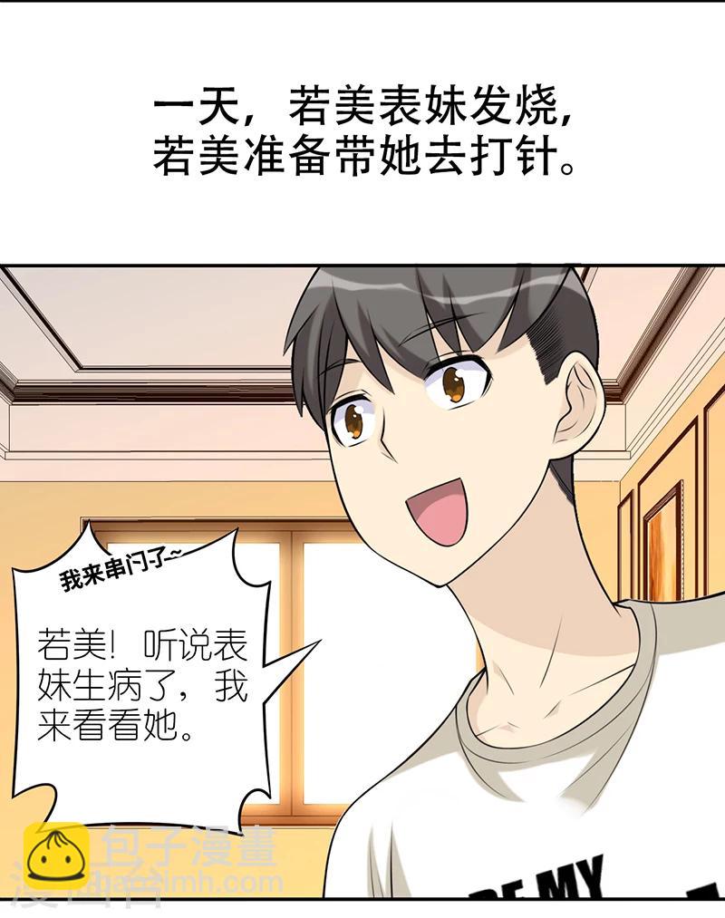 就想要個女朋友 - 第554話 若美表妹也會看人下菜碟 - 2