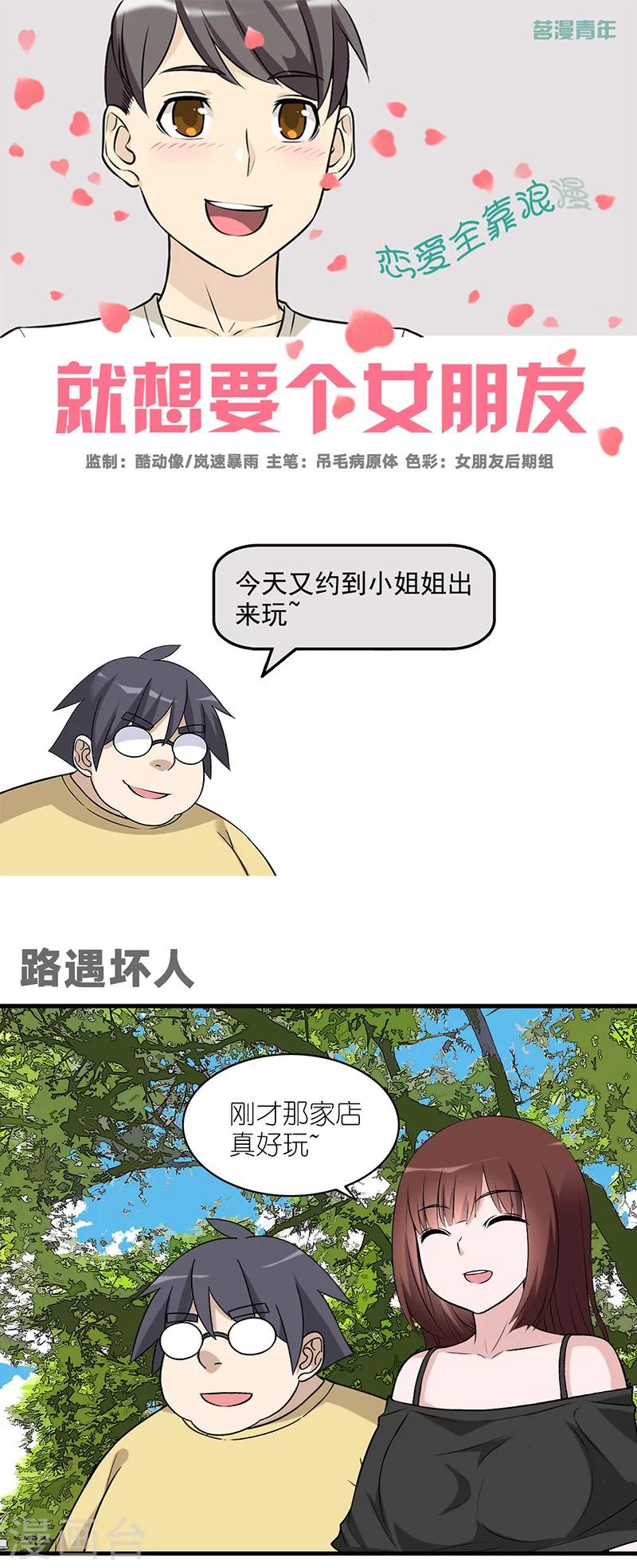 就想要個女朋友 - 第576話 路遇壞人 - 1