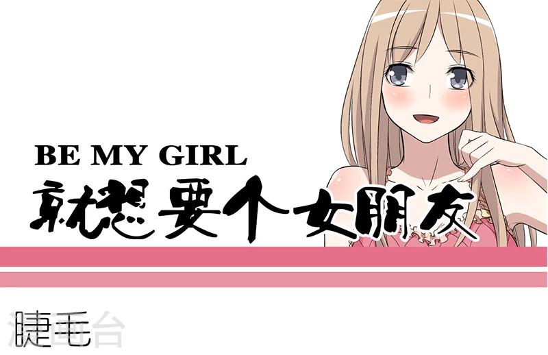 就想要個女朋友 - 第76話 睫毛 - 1