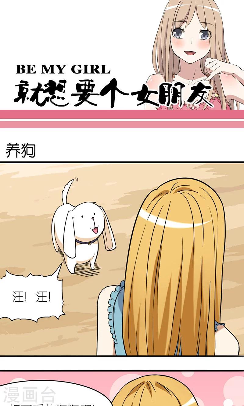就想要個女朋友 - 第8話 養狗 - 1
