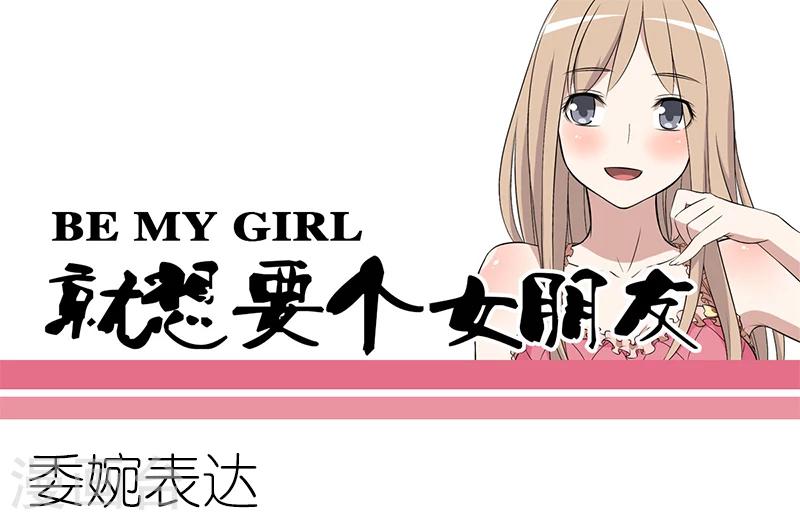 就想要個女朋友 - 第82話 委婉表達 - 1