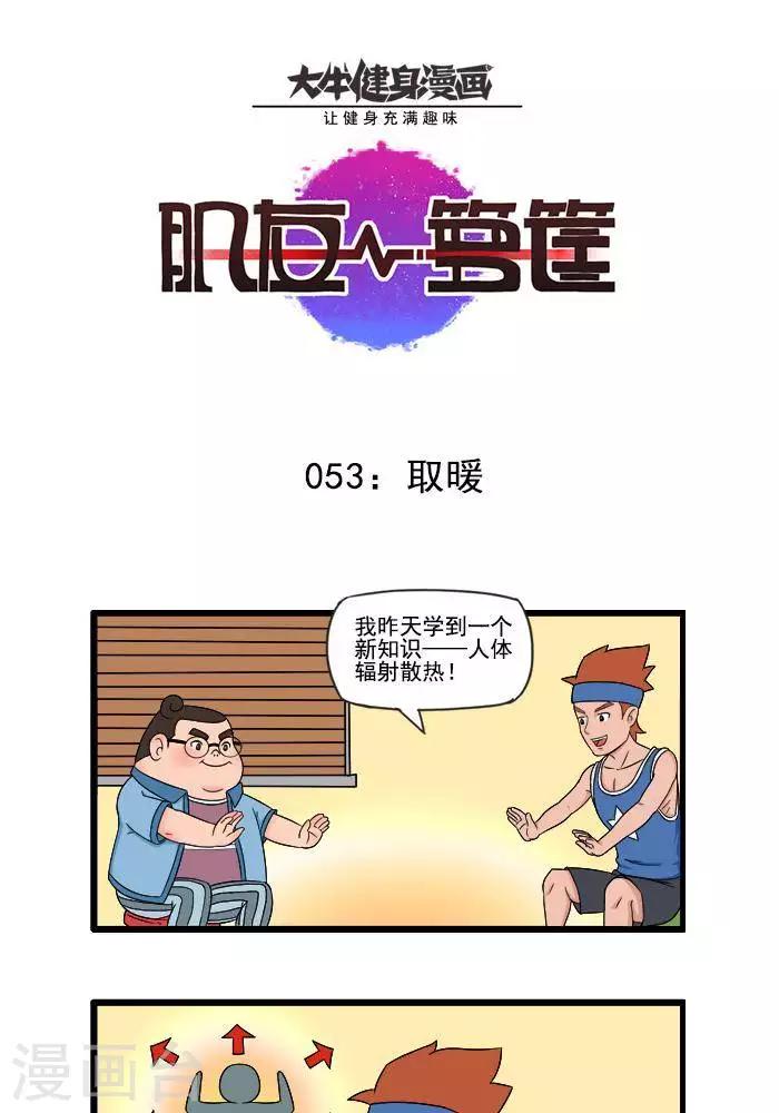 肌友一籮筐 - 第53話  取暖 - 1