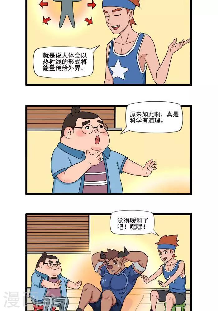 肌友一籮筐 - 第53話  取暖 - 1