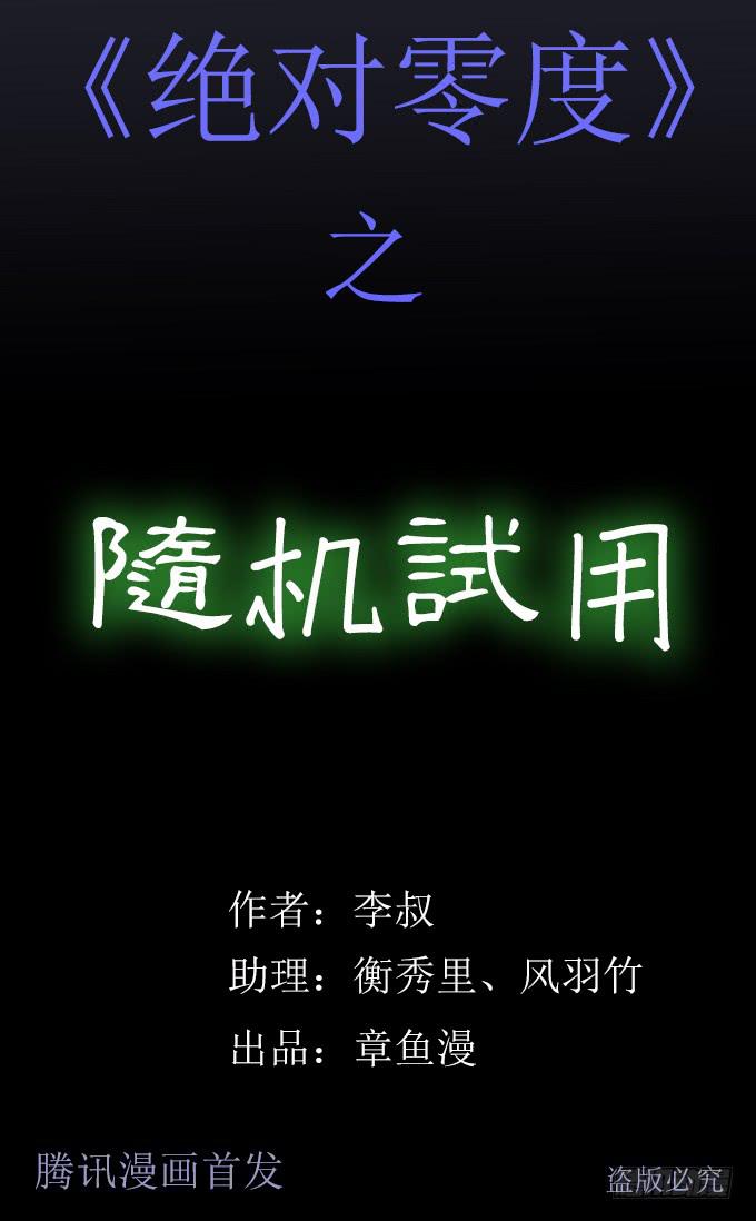 絕對零度 - 隨機試用（一） - 1