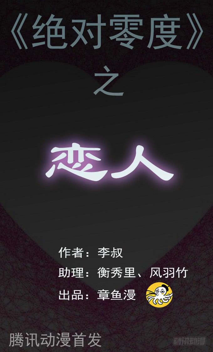 絕對零度 - 戀人 - 1