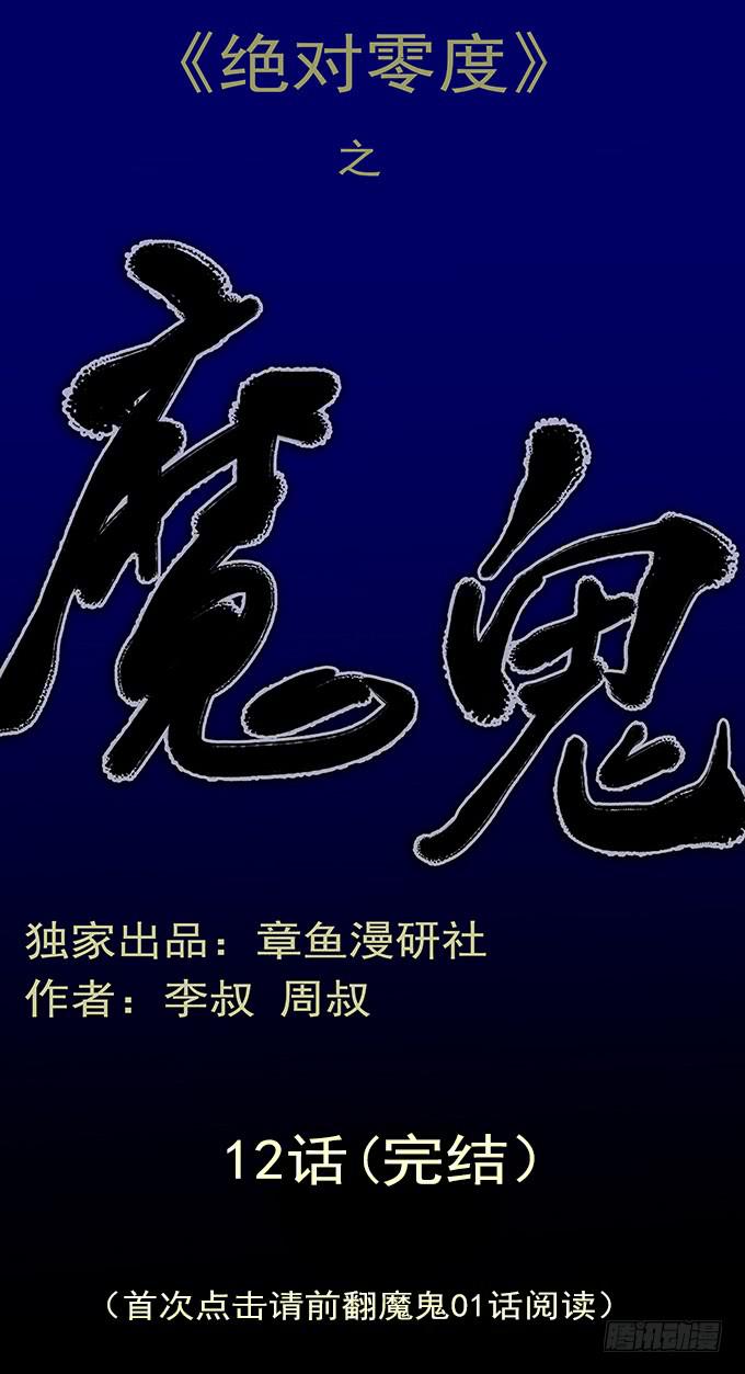 絕對零度 - 魔鬼（十二/完結）(1/2) - 1