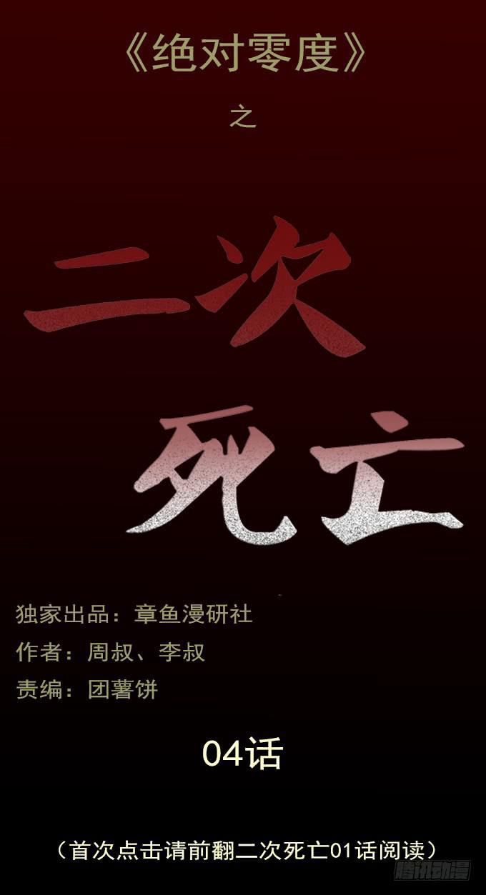 絕對零度 - 二次死亡（四/完結） - 1