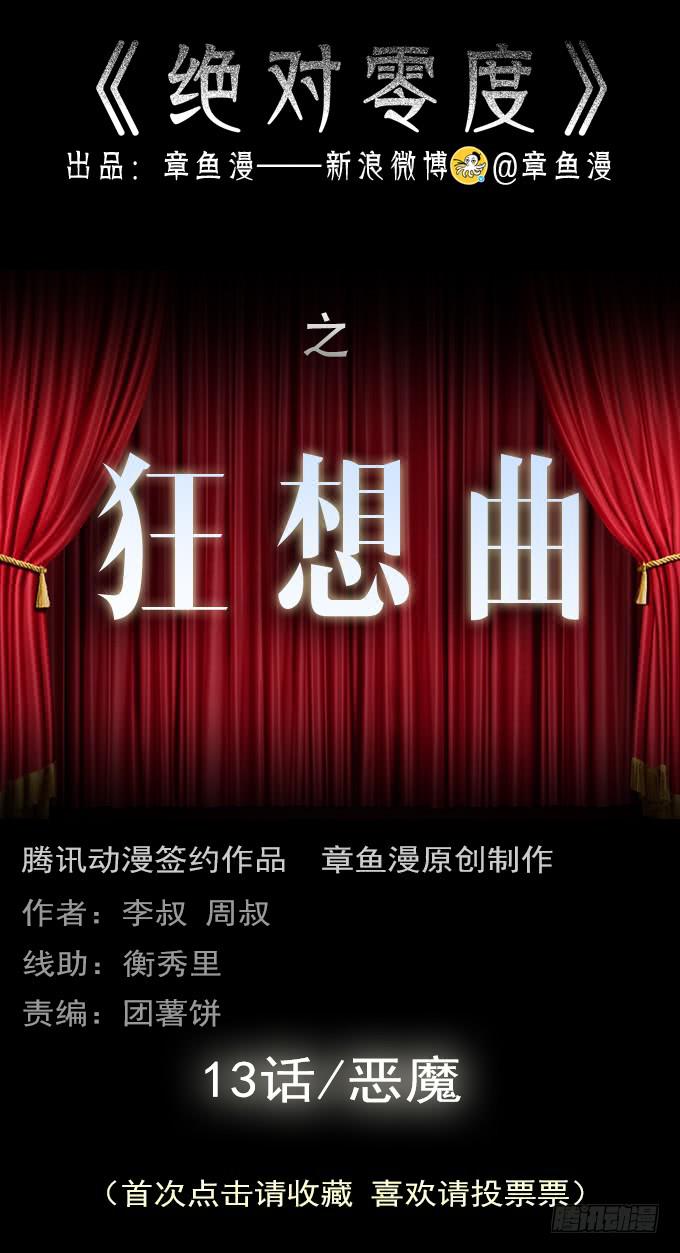絕對零度 - 狂想曲（十三） - 1