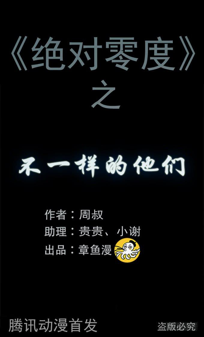 絕對零度 - 不一樣的他們(1/2) - 1