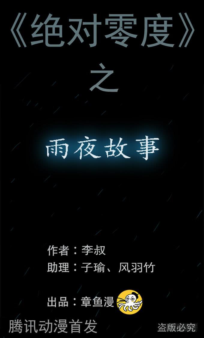 絕對零度 - 雨夜故事（二） - 1