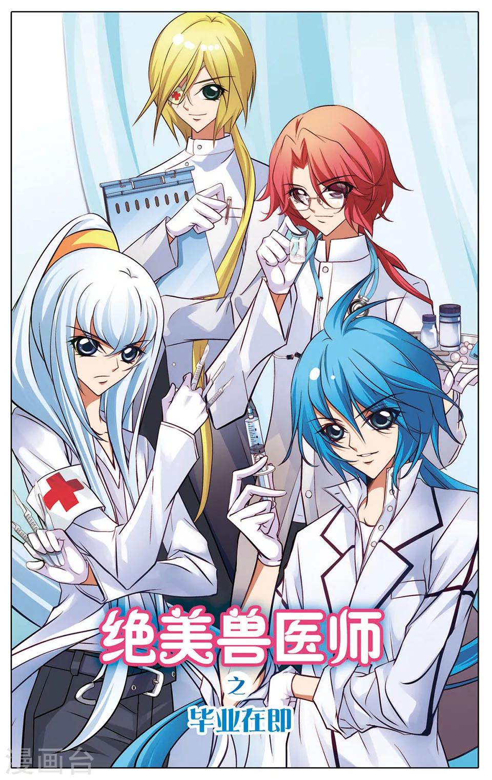 絕美獸醫師 - 第1話 畢業在即 - 1
