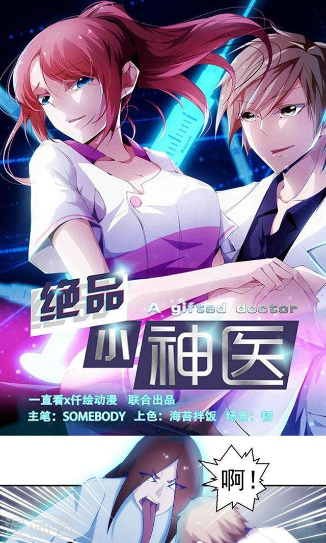 絕品小神醫 - 第127話 - 1