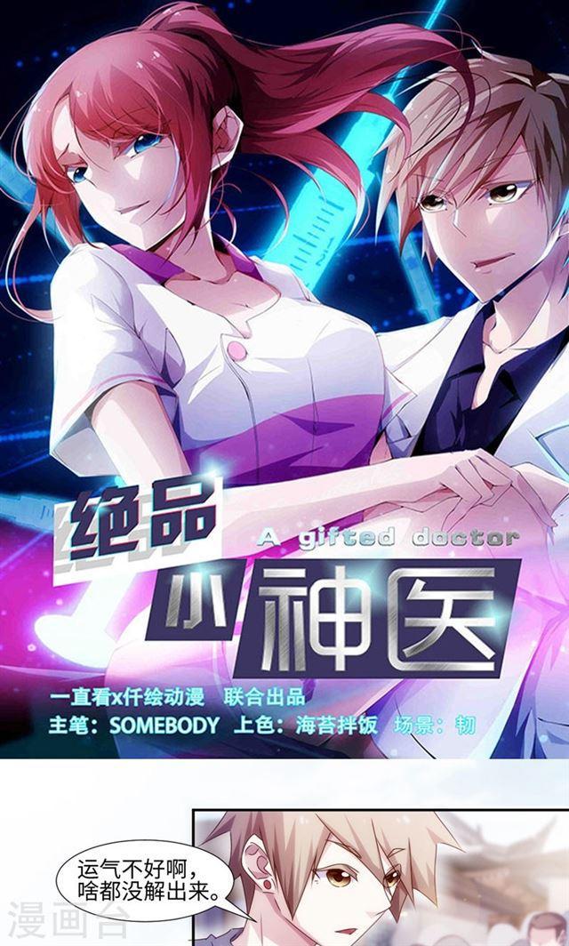 絕品小神醫 - 第169話 - 1
