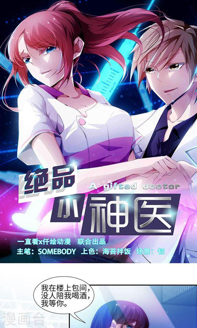 絕品小神醫 - 第193話 - 1