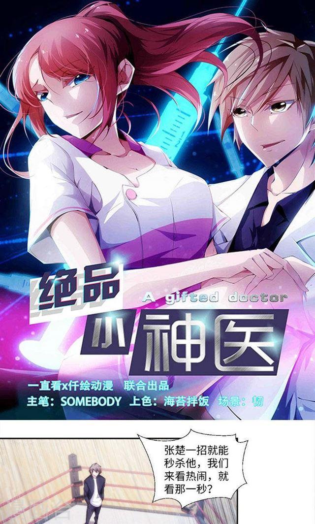 絕品小神醫 - 第243話 - 1