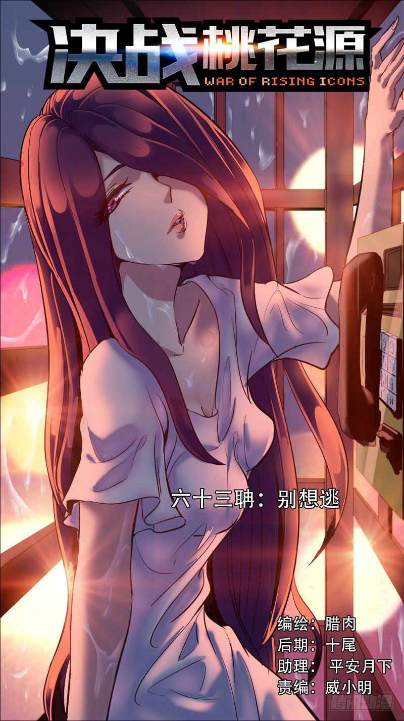 決戰桃花源 - 63-別想逃-上 - 1