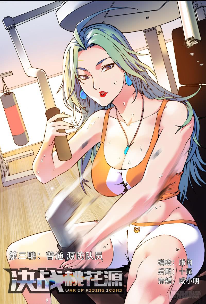 決戰桃花源 - 03-順路的普通源防隊員-上 - 1