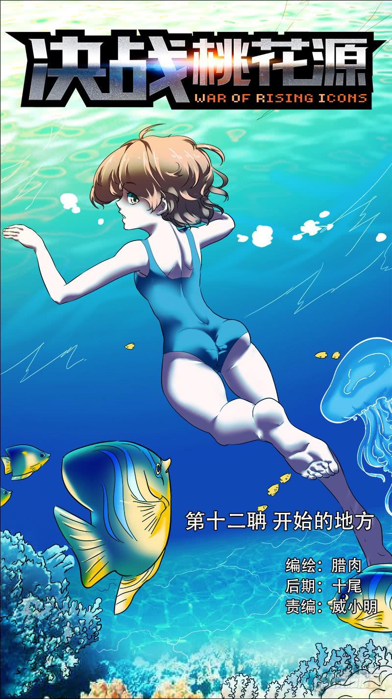 決戰桃花源 - 12-開始的地方-上 - 1