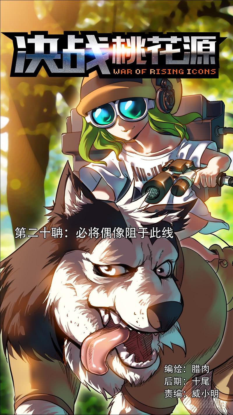 決戰桃花源 - 20-必將偶像阻於此線-上 - 1