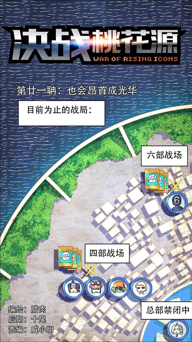 決戰桃花源 - 21-也會昂首成光華-上 - 1